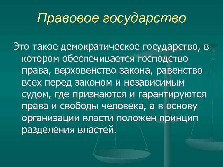 Правовое государство фото