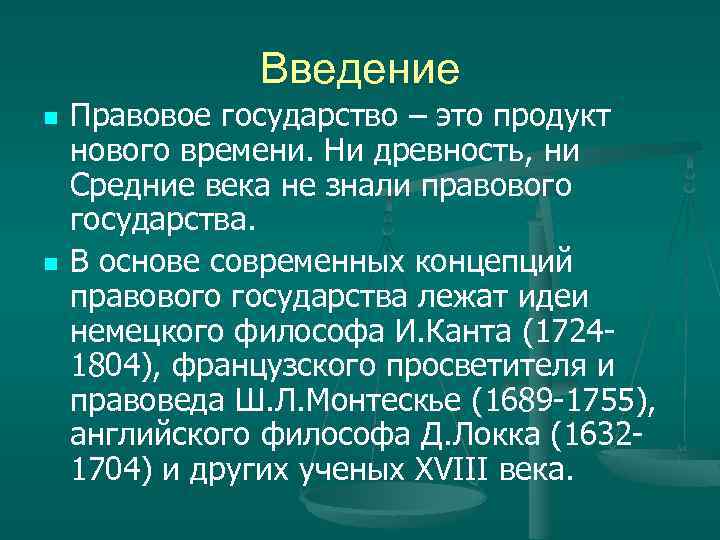 Введение n n Правовое государство – это продукт нового времени. Ни древность, ни Средние