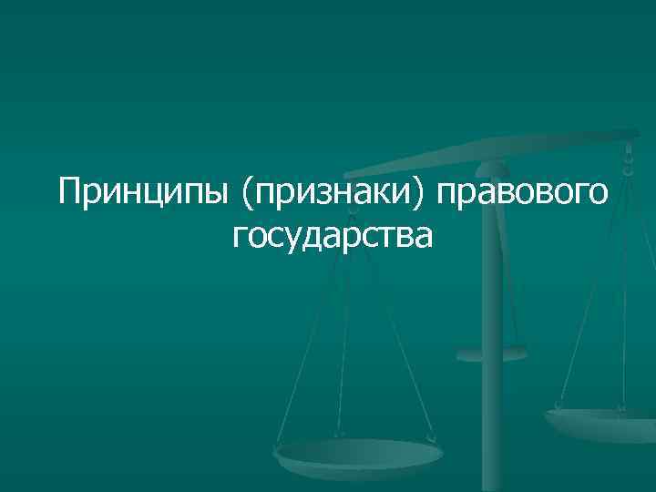 План ответа по теме правовое государство