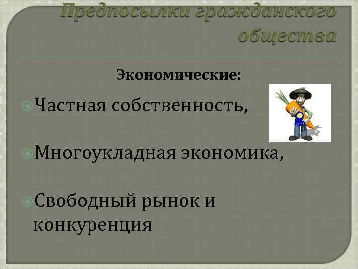 Экономические: Частная собственность, Многоукладная Свободный экономика, рынок и конкуренция 