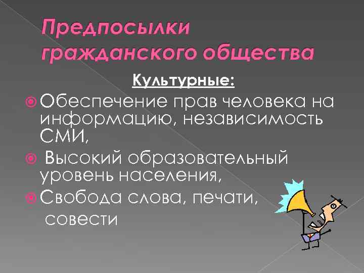 Культурные: Обеспечение прав человека на информацию, независимость СМИ, Высокий образовательный уровень населения, Свобода слова,
