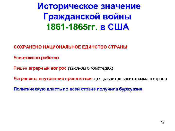 Историческое значение Гражданской войны 1861 -1865 гг. в США СОХРАНЕНО НАЦИОНАЛЬНОЕ ЕДИНСТВО СТРАНЫ Уничтожено