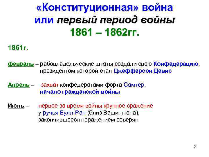  «Конституционная» война или первый период войны 1861 – 1862 гг. 1861 г. февраль