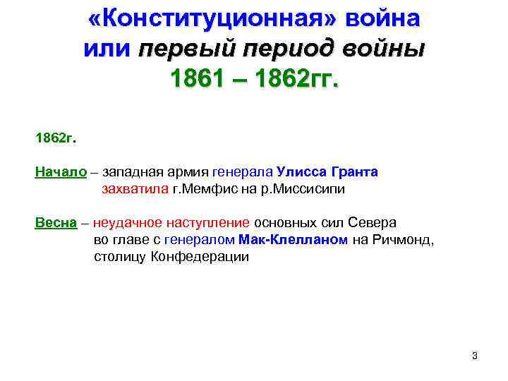  «Конституционная» война или первый период войны 1861 – 1862 гг. 1862 г. Начало