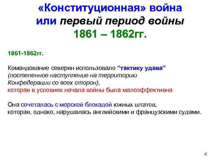  «Конституционная» война или первый период войны 1861 – 1862 гг. 1861 -1862 гг.