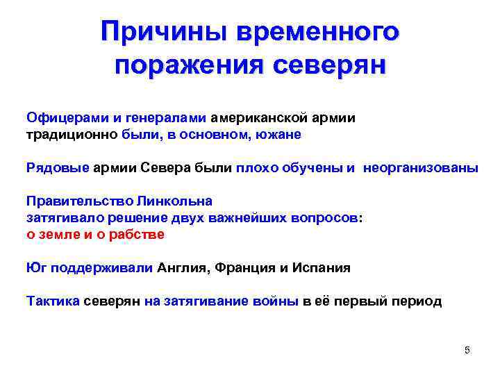 Причины временного поражения северян Офицерами и генералами американской армии традиционно были, в основном, южане