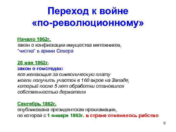 Переход к войне «по-революционному» Начало 1862 г. закон о конфискации имущества мятежников, “чистка” в