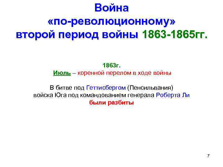 Война «по-революционному» второй период войны 1863 -1865 гг. 1863 г. Июль – коренной перелом