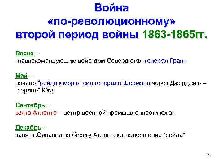 Война «по-революционному» второй период войны 1863 -1865 гг. Весна – главнокомандующим войсками Севера стал