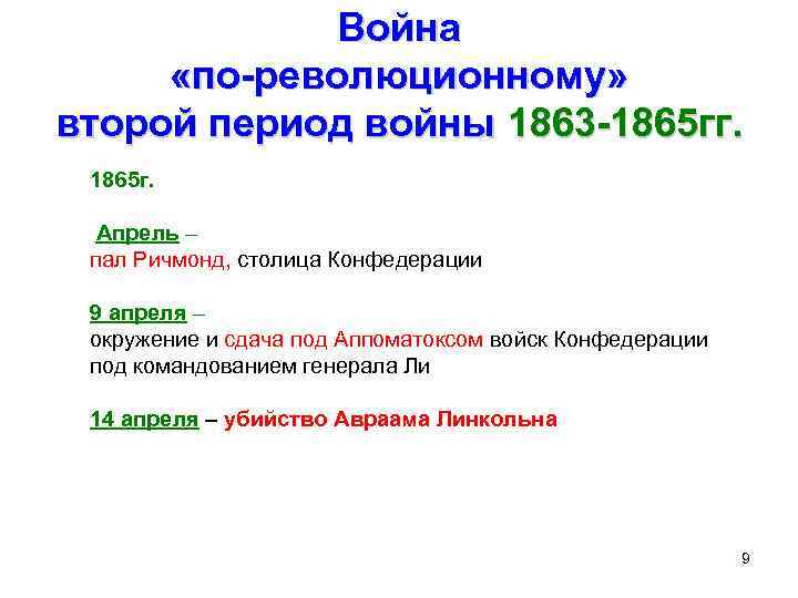 Война «по-революционному» второй период войны 1863 -1865 гг. 1865 г. Апрель – пал Ричмонд,