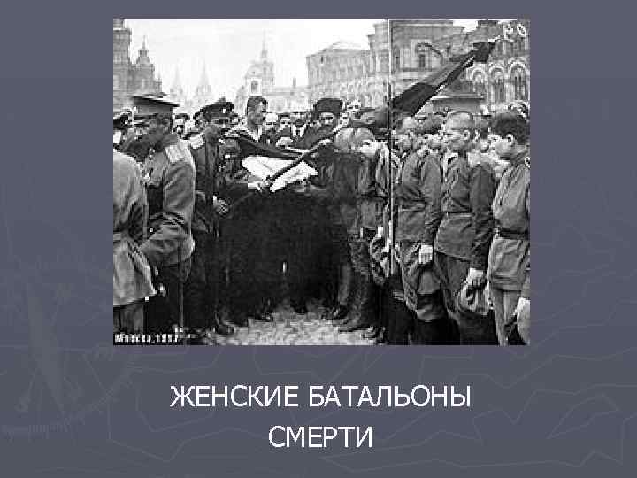 ЖЕНСКИЕ БАТАЛЬОНЫ СМЕРТИ 