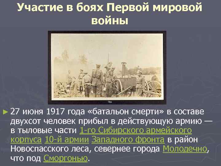 Участие в боях Первой мировой войны ► 27 июня 1917 года «батальон смерти» в