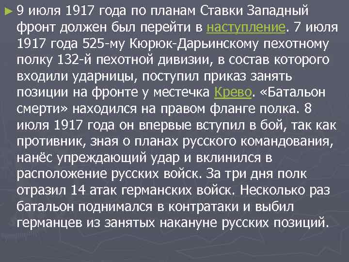 ► 9 июля 1917 года по планам Ставки Западный фронт должен был перейти в