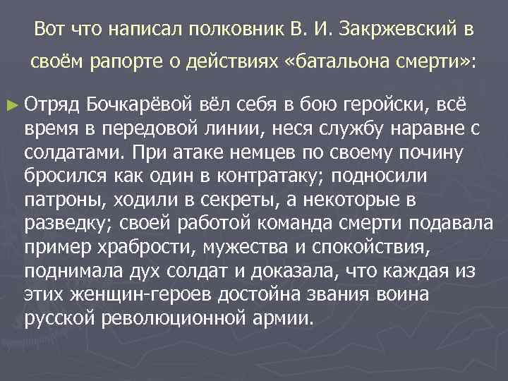 Вот что написал полковник В. И. Закржевский в своём рапорте о действиях «батальона смерти»
