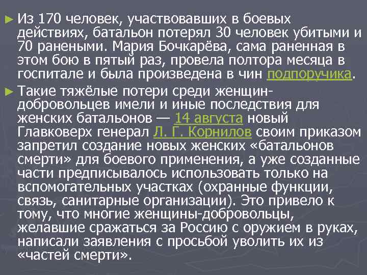 ► Из 170 человек, участвовавших в боевых действиях, батальон потерял 30 человек убитыми и