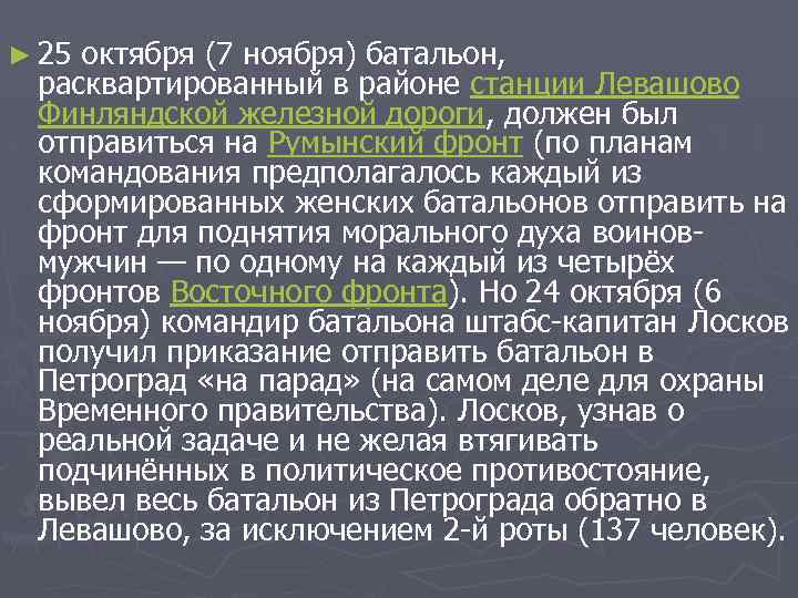 ► 25 октября (7 ноября) батальон, расквартированный в районе станции Левашово Финляндской железной дороги,