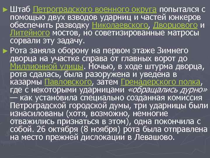 ► Штаб Петроградского военного округа попытался с помощью двух взводов ударниц и частей юнкеров