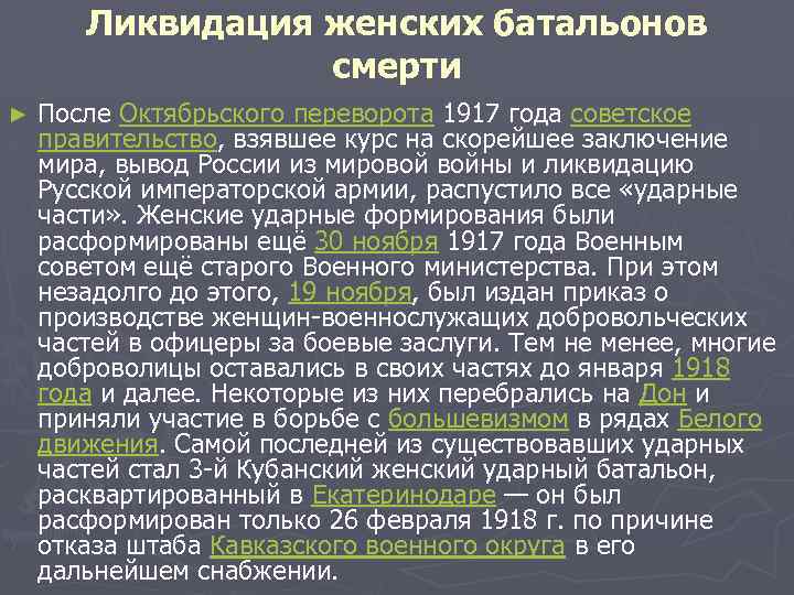 Ликвидация женских батальонов смерти ► После Октябрьского переворота 1917 года советское правительство, взявшее курс