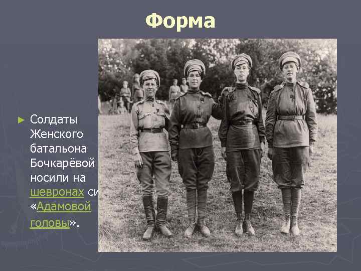 Форма ► Солдаты Женского батальона Бочкарёвой носили на шевронах символ «Адамовой головы» . 