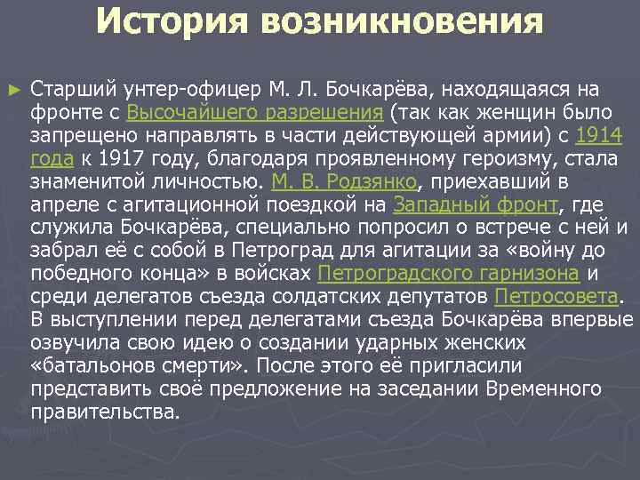 История возникновения ► Старший унтер-офицер М. Л. Бочкарёва, находящаяся на фронте с Высочайшего разрешения