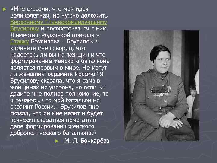 ► «Мне сказали, что моя идея великолепная, но нужно доложить Верховному Главнокомандующему Брусилову и