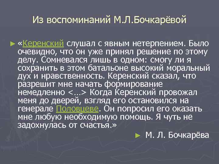 Из воспоминаний М. Л. Бочкарёвой ► «Керенский слушал с явным нетерпением. Было очевидно, что