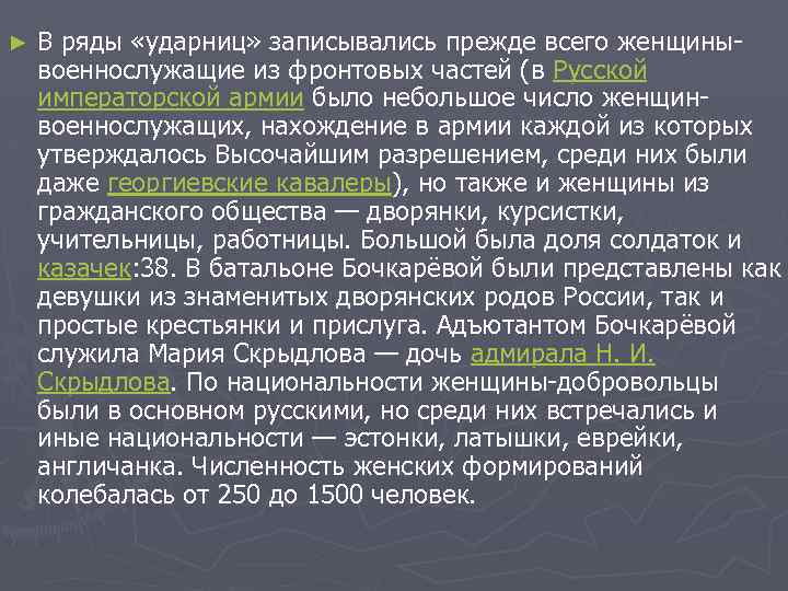 ► В ряды «ударниц» записывались прежде всего женщинывоеннослужащие из фронтовых частей (в Русской императорской