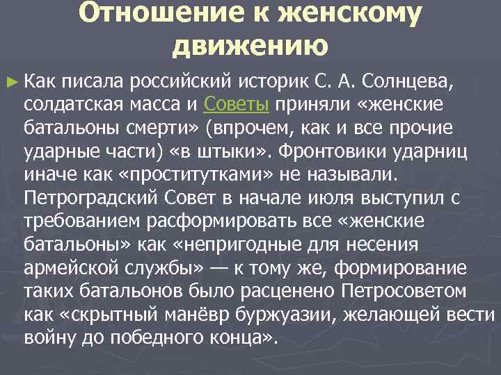 Отношение к женскому движению ► Как писала российский историк С. А. Солнцева, солдатская масса
