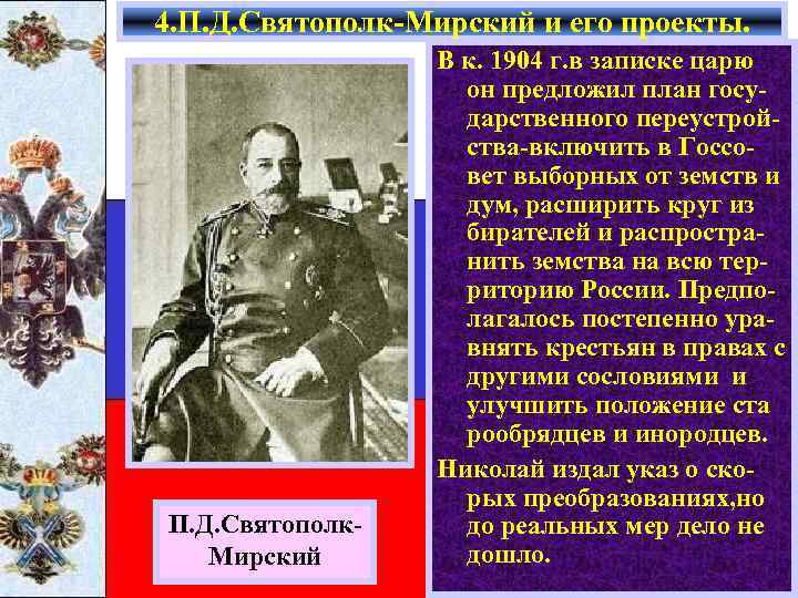 4. П. Д. Святополк-Мирский и его проекты. П. Д. Святополк. Мирский В к. 1904