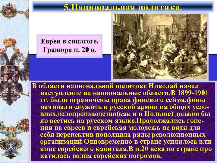 5. Национальная политика. Евреи в синагоге. Гравюра н. 20 в. В области национальной политике