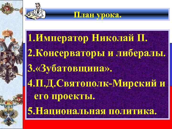 План урока. 1. Император Николай II. 2. Консерваторы и либералы. 3. «Зубатовщина» . 4.