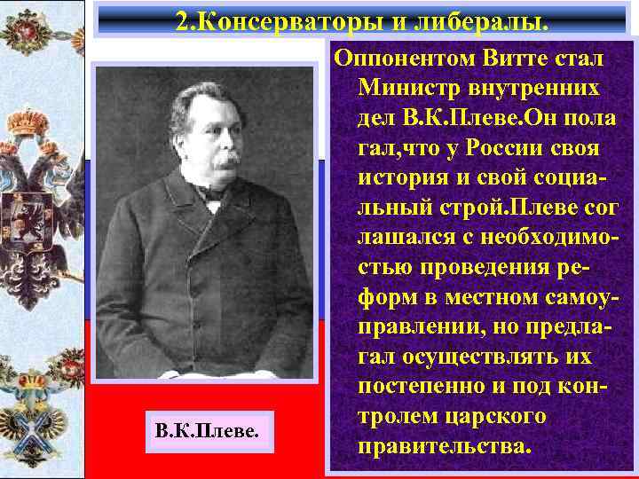 2. Консерваторы и либералы. В. К. Плеве. Оппонентом Витте стал Министр внутренних дел В.