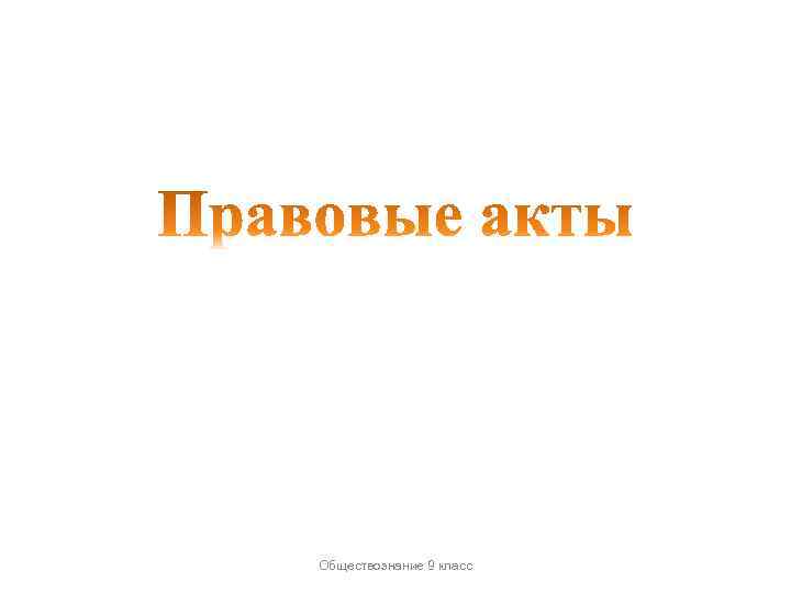 Обществознание 9 класс 