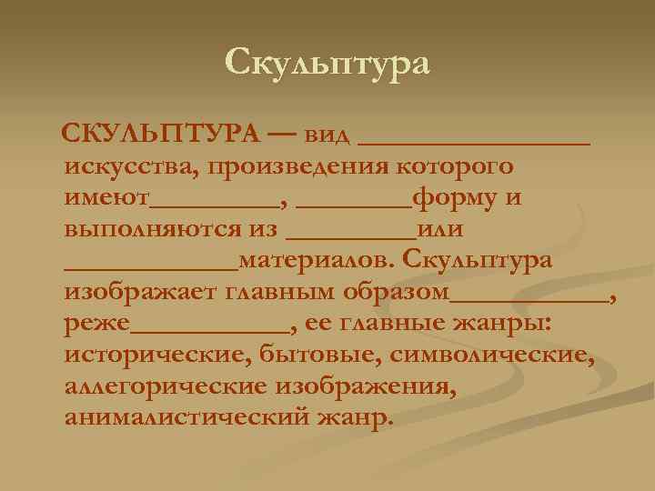 Скульптура СКУЛЬПТУРА — вид ________ искусства, произведения которого имеют_____, ____форму и выполняются из _____или