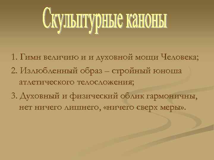 1. Гимн величию и и духовной мощи Человека; 2. Излюбленный образ – стройный юноша