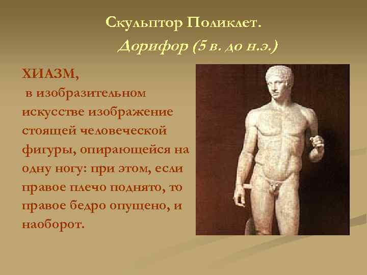 Скульптор Поликлет. Дорифор (5 в. до н. э. ) ХИАЗМ, в изобразительном искусстве изображение