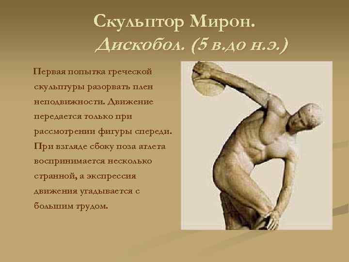 Скульптор Мирон. Дискобол. (5 в. до н. э. ) Первая попытка греческой скульптуры разорвать