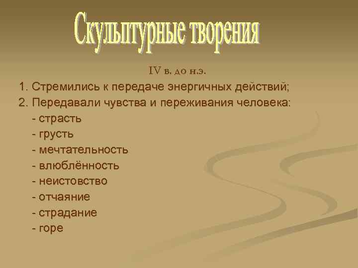 IV в. до н. э. 1. Стремились к передаче энергичных действий; 2. Передавали чувства