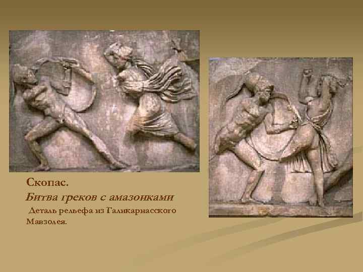 Скопас. Битва греков с амазонками. Деталь рельефа из Галикарнасского Мавзолея. 