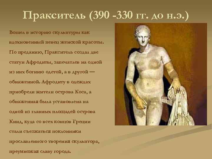 Пракситель (390 -330 гг. до н. э. ) Вошел в историю скульптуры как вдохновенный