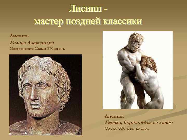 Лисипп. Голова Александра Македонского Около 330 до н. э. Лисипп. Геракл, борющийся со львом.