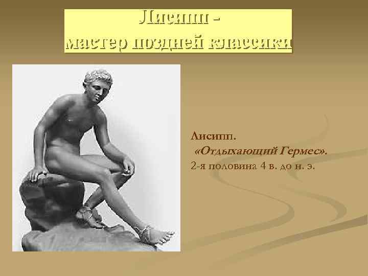 Лисипп. «Отдыхающий Гермес» . 2 -я половина 4 в. до н. э. 