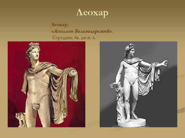 Леохар. «Аполлон Бельведерский» . Середина 4 в. до н. э. 
