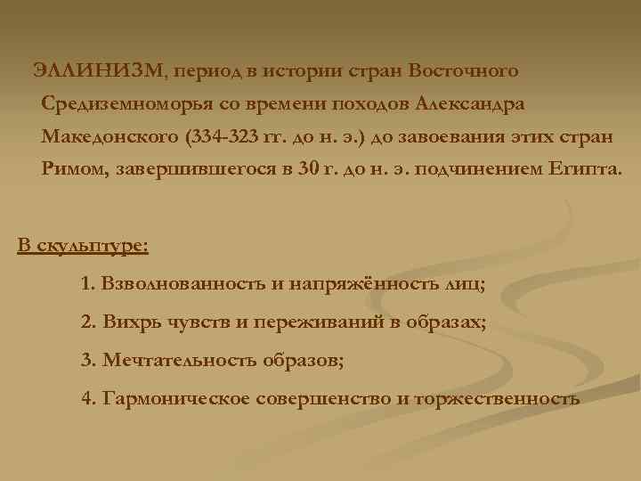 ЭЛЛИНИЗМ, период в истории стран Восточного Средиземноморья со времени походов Александра Македонского (334 -323