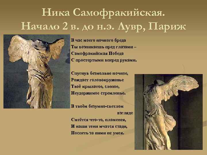 Ника Самофракийская. Начало 2 в. до н. э. Лувр, Париж В час моего ночного