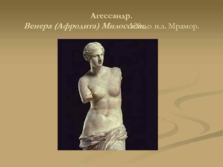 Агессандр. Венера (Афродита) Милосская. н. э. Мрамор. 120 до 
