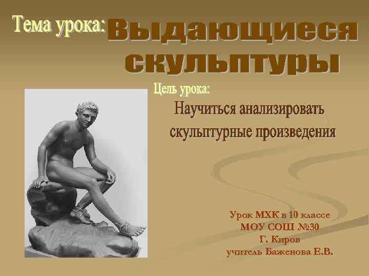 Урок МХК в 10 классе МОУ СОШ № 30 Г. Киров учитель Баженова Е.