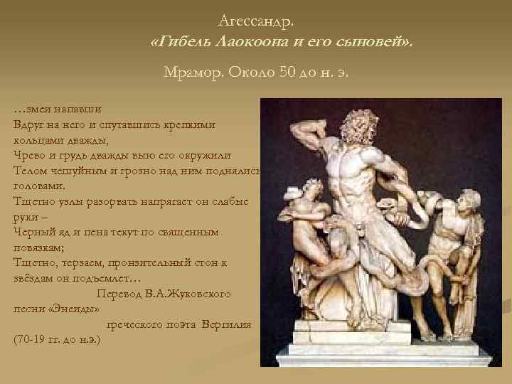 Агессандр. «Гибель Лаокоона и его сыновей» . Мрамор. Около 50 до н. э. …змеи