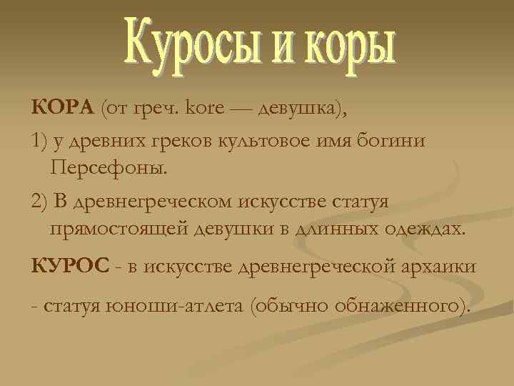 КОРА (от греч. kore — девушка), 1) у древних греков культовое имя богини Персефоны.