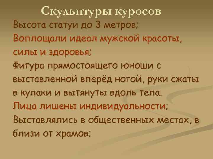Скульптуры куросов Высота статуи до 3 метров; Воплощали идеал мужской красоты, силы и здоровья;